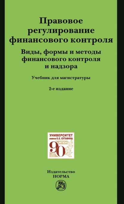 Правовое регулирование финансового контроля. Виды, формы и методы финансового контроля и надзора