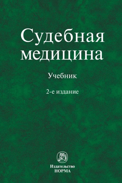 Судебная медицина