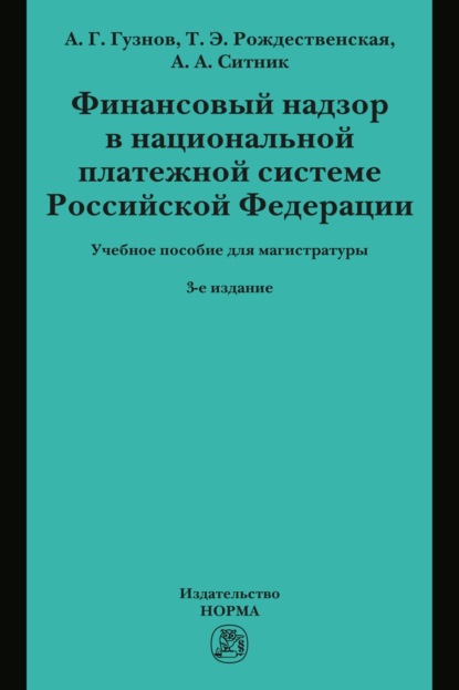 Финансовый надзор в национальной платежной системе РФ: Учебное пособие для магистратуры