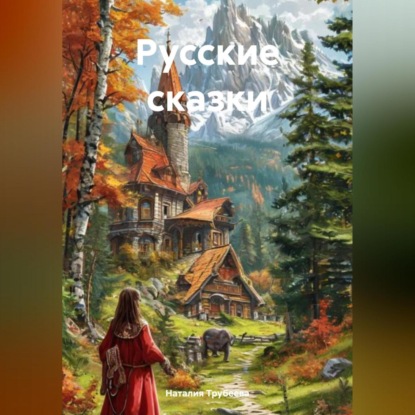 Русские сказки