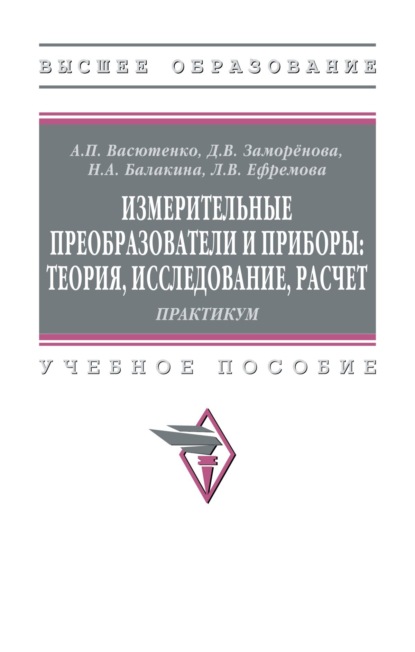 Измерительные преобразователи и приборы: теория, исследование, расчет