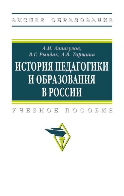 История педагогики и образования в России: Учебное пособие