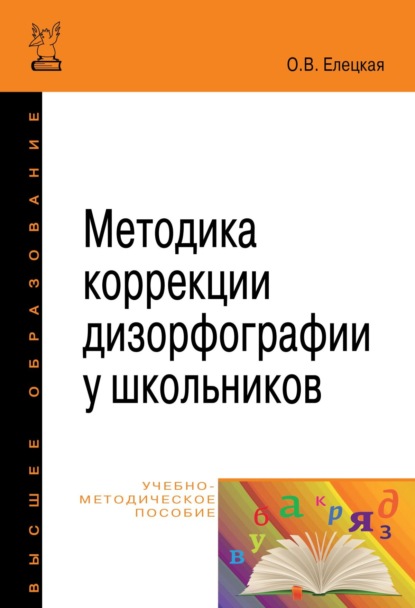 Методика коррекции дизорфографии у школьников