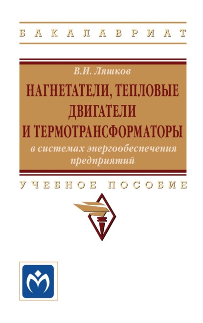 Нагнетатели, тепловые двигатели и термотрансформаторы в системах энергообеспечения предприятий