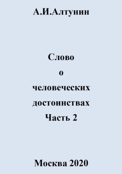 Слово о человеческих достоинствах. Часть 2