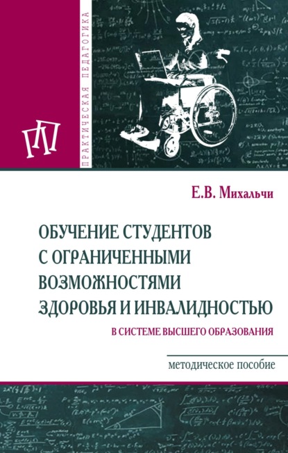 Обучение студентов с ограниченными возможностями здоровья и инвалидностью в системе высшего образования