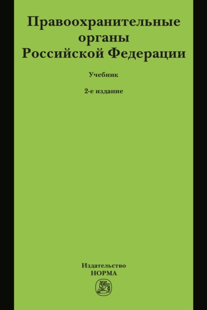 Правоохранительные органы Российской Федерации