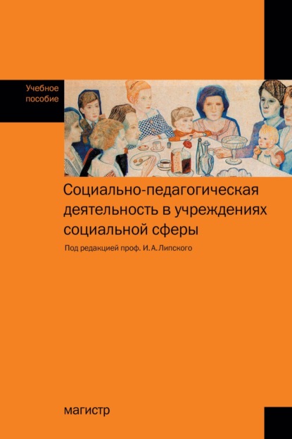 Социально-педагогическая деятельность в учреждениях социальной сфере