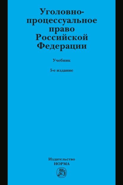 Уголовно-процессуальное право Российской Федерации: Учебник