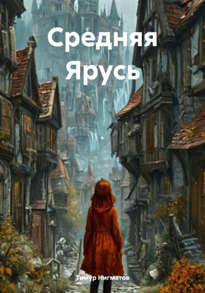 Средняя Ярусь