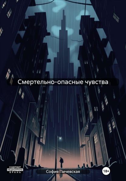 Смертельно-опасные чувства