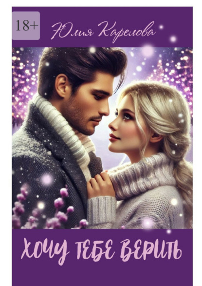 Хочу тебе верить