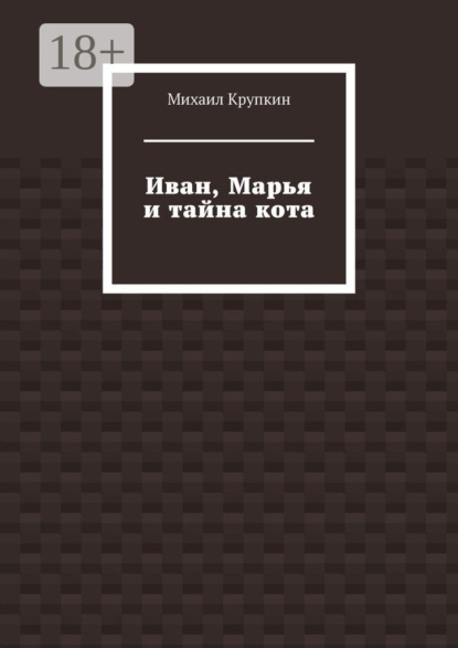 Иван, Марья и тайна кота