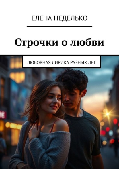 Строчки о любви. Любовная лирика разных лет