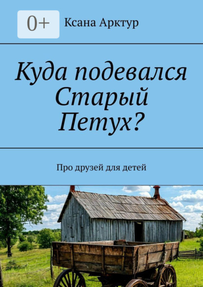 Куда подевался Старый Петух?