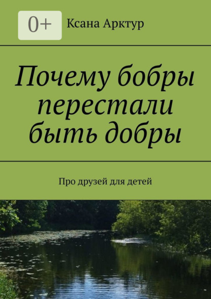 Почему бобры перестали быть добры