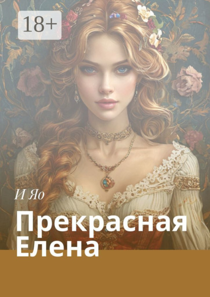 Прекрасная Елена