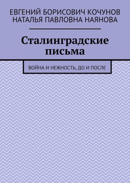 Сталинградские письма. Война и нежность, до и после