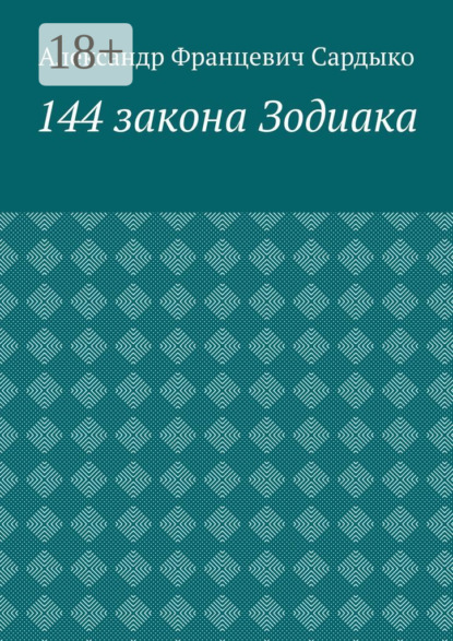 144 закона Зодиака