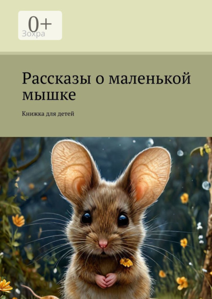 Рассказы о маленькой мышке. Книжка для детей