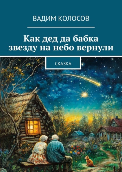 Как дед да бабка звезду на небо вернули. Сказка