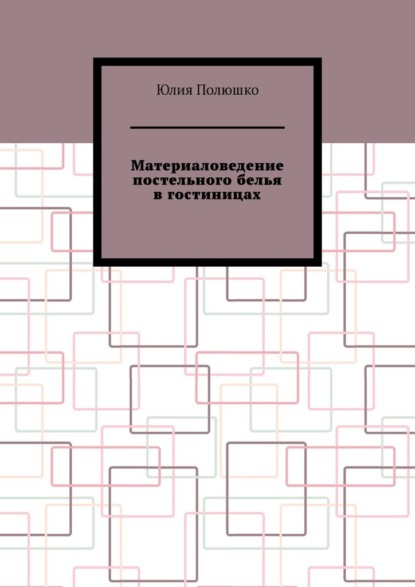 Материаловедение постельного белья в гостиницах