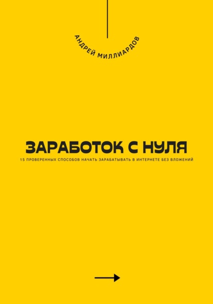 Заработок с нуля. 15 проверенных способов начать зарабатывать в интернете без вложений