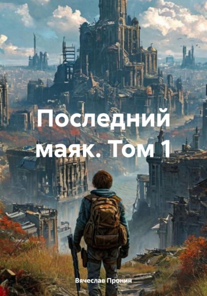 Последний маяк. Том 1