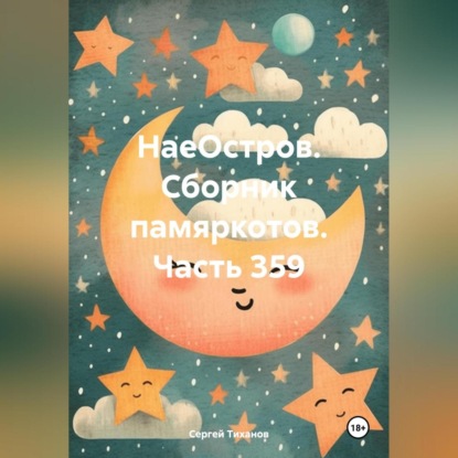 НаеОстров. Сборник памяркотов. Часть 359