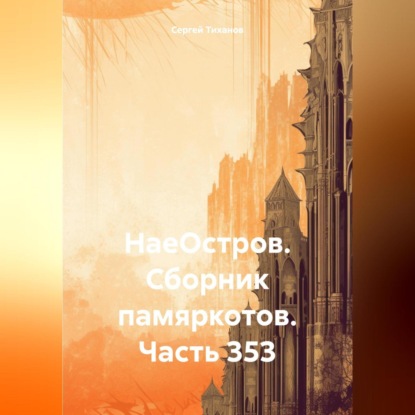 НаеОстров. Сборник памяркотов. Часть 353