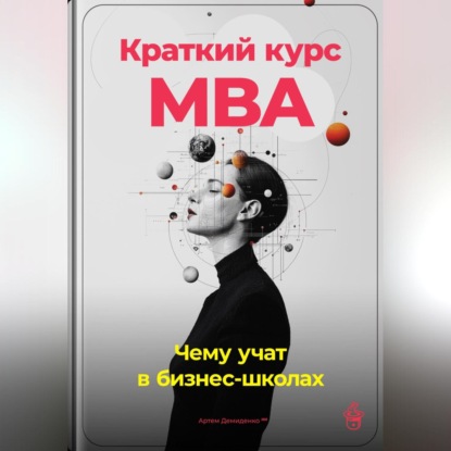 Краткий курс MBA: Чему учат в бизнес-школах