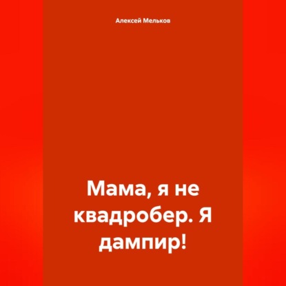 Мама, я не квадробер. Я дампир!