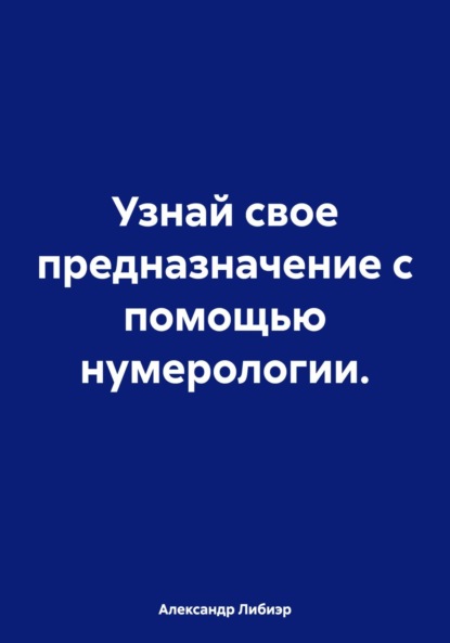 Узнай свое предназначение с помощью нумерологии.