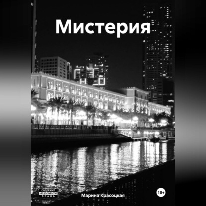 Мистерия