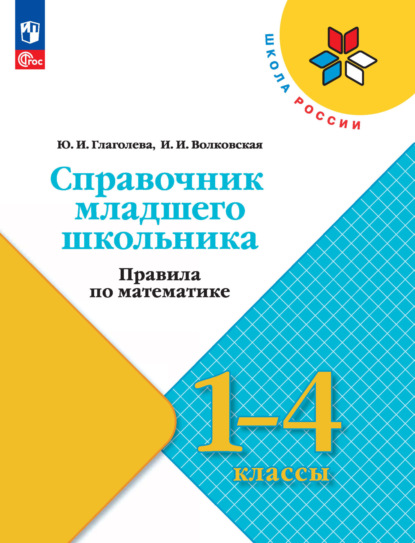 Справочник младшего школьника. Правила по математике. 1-4 классы