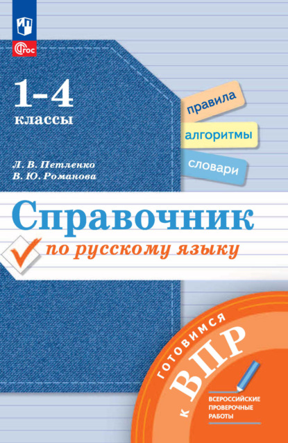 Справочник по русскому языку. Готовимся к ВПР. 1-4 классы