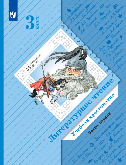 Литературное чтение. Учебная хрестоматия. 3 класс. 1 часть