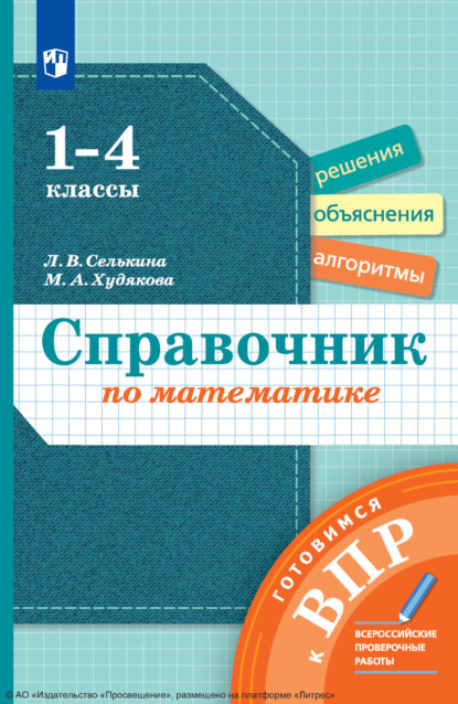 Справочник по математике. Готовимся к ВПР. 1-4 классы