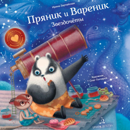 Пряник и Вареник. Звездочёты