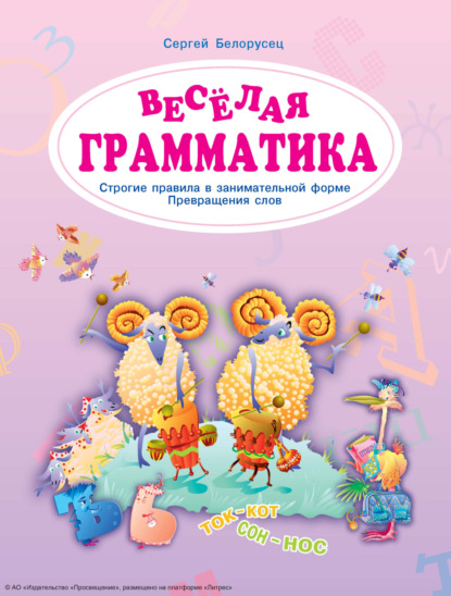 Веселая грамматика. Строгие правила в занимательной форме. Превращения слов