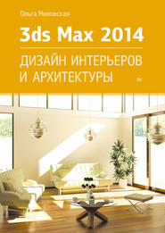 бесплатно читать книгу 3ds Max Design 2014. Дизайн интерьеров и архитектуры автора Ольга Миловская