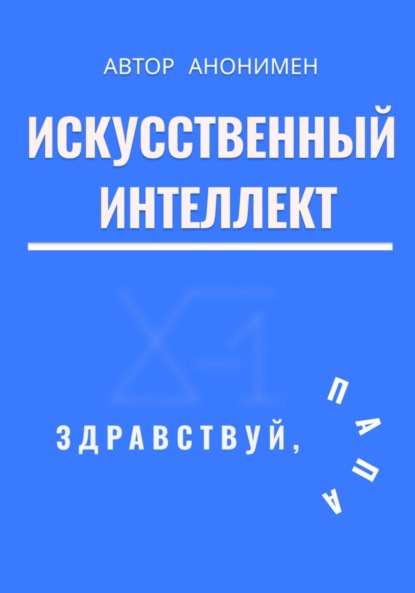 Искусственный интеллект. Здравствуй, папа!