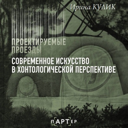 Современное искусство в хонтологической перспективе. Проектируемые проезды