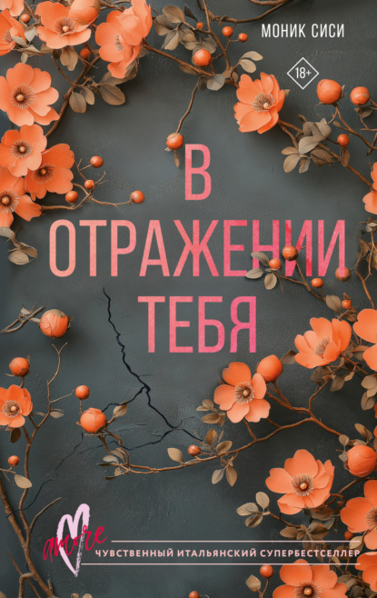 В отражении тебя