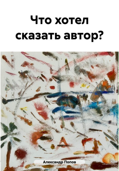 Что хотел сказать автор?