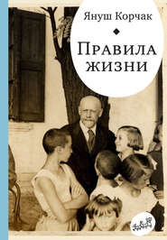 бесплатно читать книгу Правила жизни (сборник) автора Януш Корчак