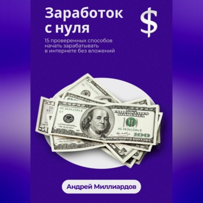 Заработок с нуля. 15 проверенных способов начать зарабатывать в интернете без вложений