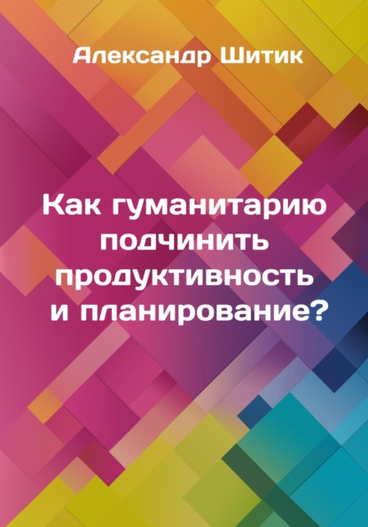 Как гуманитарию подчинить продуктивность и планирование?