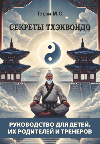 Секреты тхэквондо: руководство для детей, их родителей и тренеров