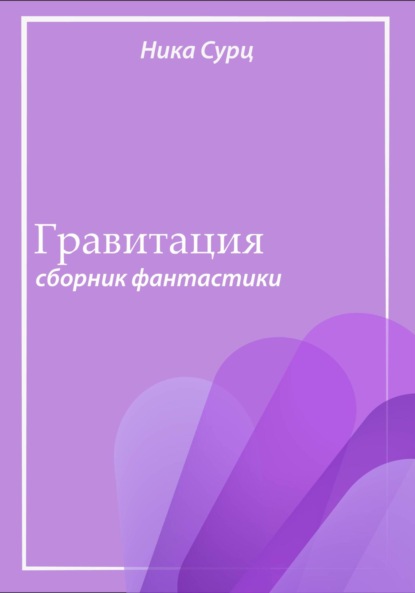 Гравитация. Сборник фантастики